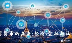 欧洲数字货币的未来：经