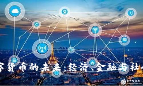 欧洲数字货币的未来：经济、金融与社会的变革