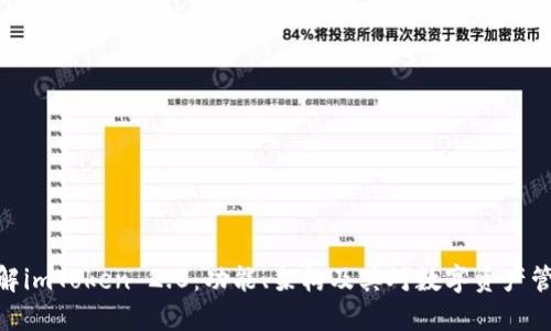 : 深入拆解imToken 2.0：功能、架构及其对数字资产管理的影响