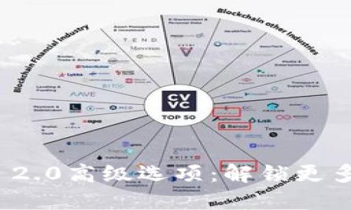 深入探讨Tokenim 2.0高级选项：解锁更多加密货币交易潜力