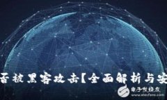 数字货币能否被黑客攻击