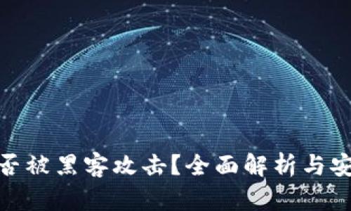 数字货币能否被黑客攻击？全面解析与安全防护措施