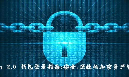 Tokenim 2.0 钱包登录指南：安全、便捷的加密资产管理方法