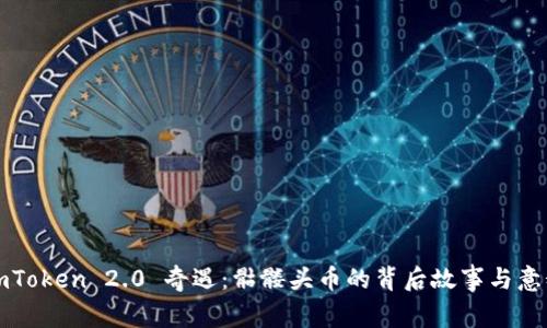 imToken 2.0 奇遇：骷髅头币的背后故事与意义