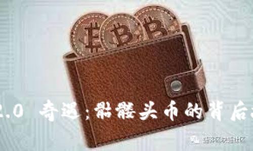imToken 2.0 奇遇：骷髅头币的背后故事与意义