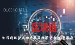 如何将现金成功兑换成数