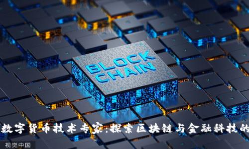 阿里数字货币技术专家：探索区块链与金融科技的未来
