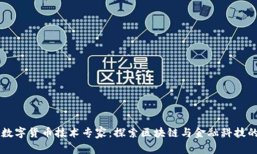 阿里数字货币技术专家：探索区块链与金融科技的未来