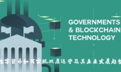 数字货币如何实现双层运