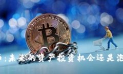 数字货币：未来的资产投