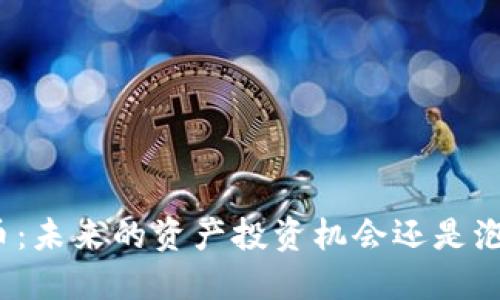 数字货币：未来的资产投资机会还是泡沫风险？
