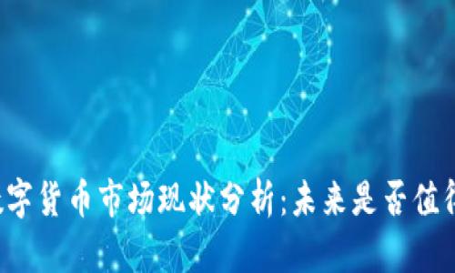 虚拟数字货币市场现状分析：未来是否值得投资？
