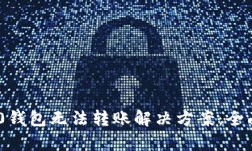 imToken 2.0钱包无法转账解决方案：全面分析与建议