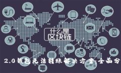 imToken 2.0钱包无法转账解决