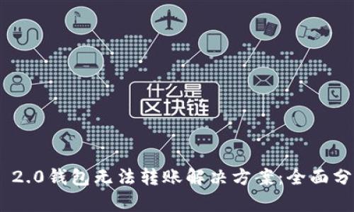 imToken 2.0钱包无法转账解决方案：全面分析与建议