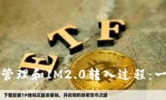 如何有效管理和IM2.0转入过