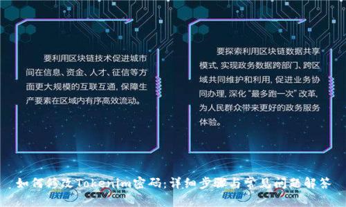 如何修改Tokenim密码：详细步骤与常见问题解答