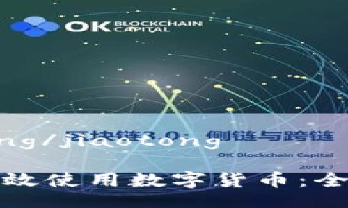 jiaotong/jiaotong

如何有效使用数字货币：全面指南