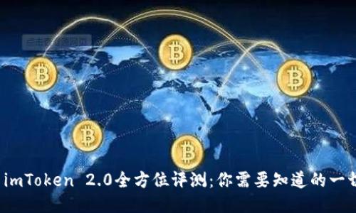  imToken 2.0全方位评测：你需要知道的一切