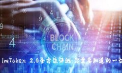  imToken 2.0全方位评测：你