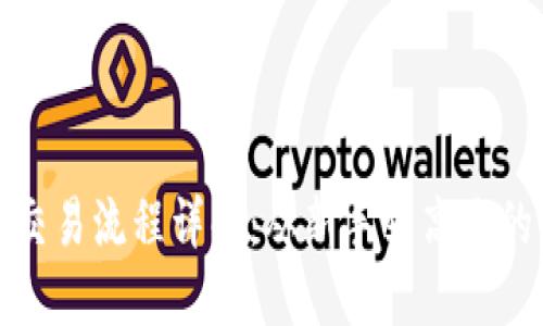 数字货币交易流程详解：从新手到高手的全面指南