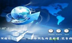 如何通过Tokenim 2.0冷钱包购