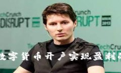 如何通过数字货币开户实