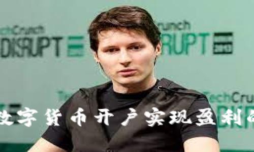 如何通过数字货币开户实现盈利的全面指南