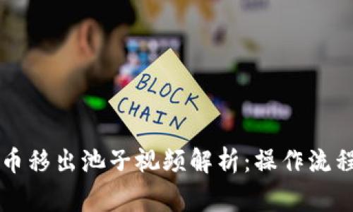 薄饼数字货币移出池子视频解析：操作流程与注意事项