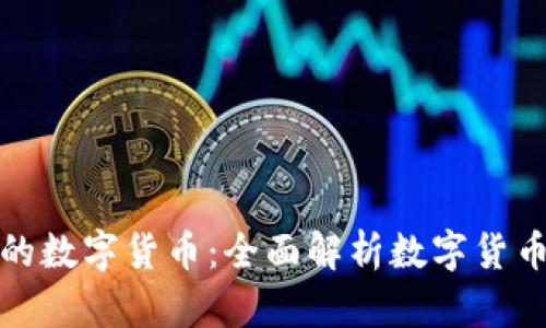 如何选择适合自己的数字货币：全面解析数字货币的种类与投资策略