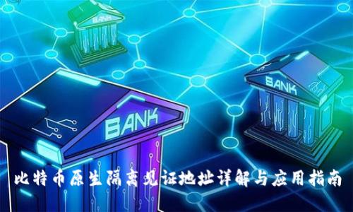 比特币原生隔离见证地址详解与应用指南