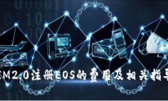 IM2.0注册EOS的费用及相关指
