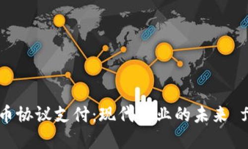 数字货币协议支付：现代商业的未来 finance