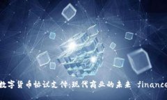 数字货币协议支付：现代