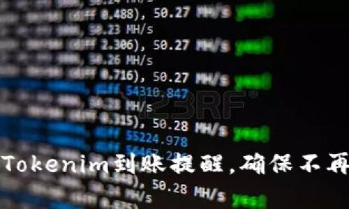 如何有效设置Tokenim到账提醒，确保不再错过重要通知