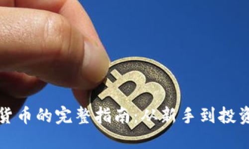 如何购买数字货币的完整指南：从新手到投资者的必备知识
