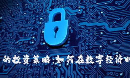  数字货币与股票的投资策略：如何在数字经济时代实现财富增值