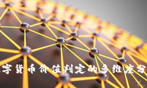数字货币价值判定的多维度分析
