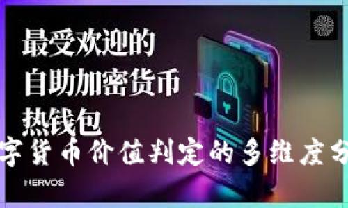 数字货币价值判定的多维度分析
