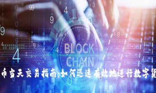 数字货币当天交易指南：如何迅速有效地进行数字货币交易