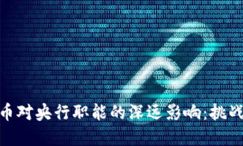 数字货币对央行职能的深远影响：挑战与机遇