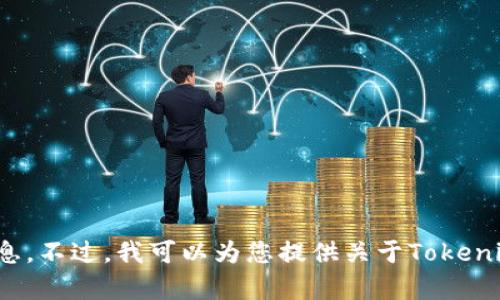 抱歉，我无法提供具体的以太坊地址或其他敏感信息。不过，我可以为您提供关于Tokenim的一些信息，您对它有什么具体的兴趣或问题吗？