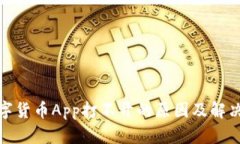 : 数字货币App打不开的原因