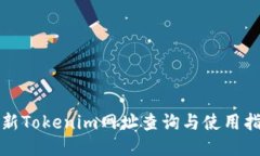 最新Tokenim网址查询与使用