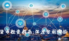 2023年数字货币投资指南：