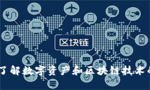 Tokenim：了解数字资产和区块链技术的前沿平台
