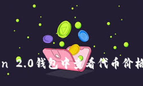 如何在imToken 2.0钱包中查看代币价格及其使用技巧