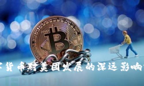 数字货币对美团发展的深远影响分析