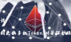 与关键词如何顺利更换手