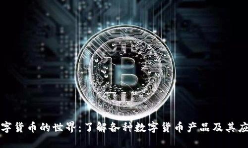 数字货币的世界：了解各种数字货币产品及其应用